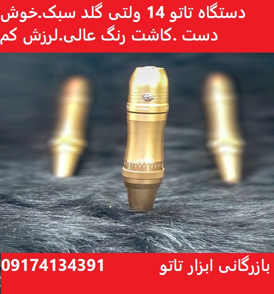 دستگاه تاتو گلد