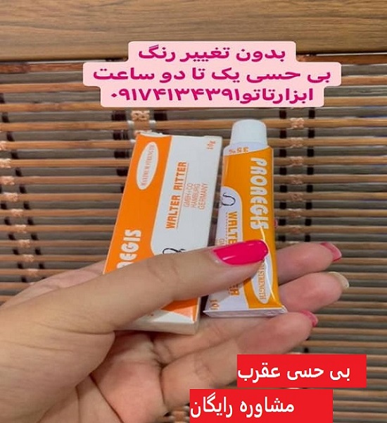 قیمت پماد بیحسی عقرب اورجینال در اصفهان