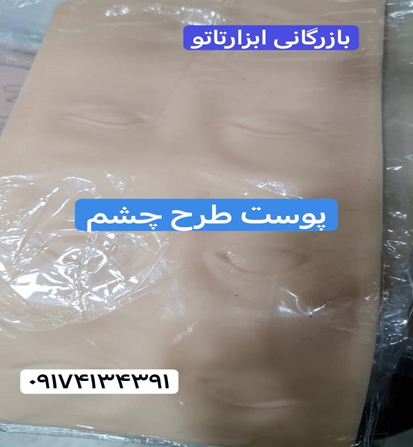 قیمت بهترین پوست مصنوعی تاتو در اصفهان