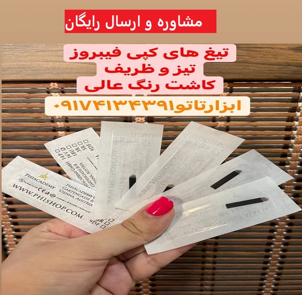 فروش تیغ های کپی فیبروز در کاشان|15%تخفیف خرید