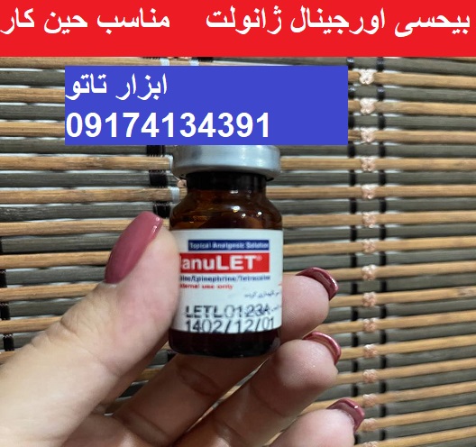 بیحسی ژانولت اصل