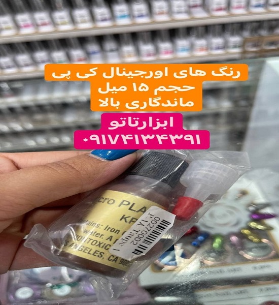 فروش مستقیم رنگ تاتو کی پی (KP) اصل|کد M112