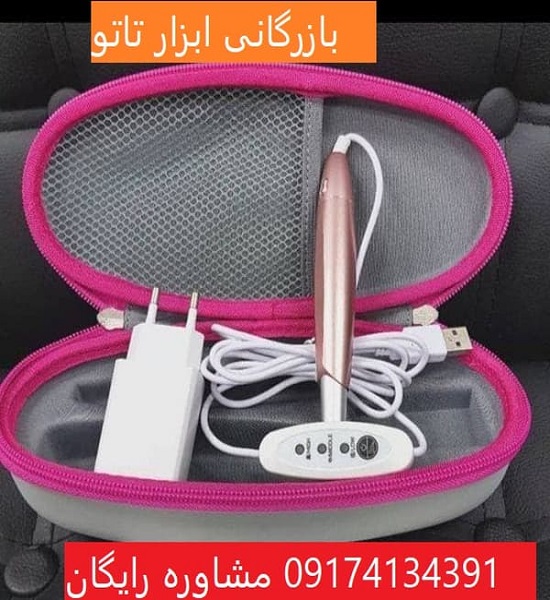 مرکز فروش دستگاه تاتو پیچی در تهران |ارسال رایگان