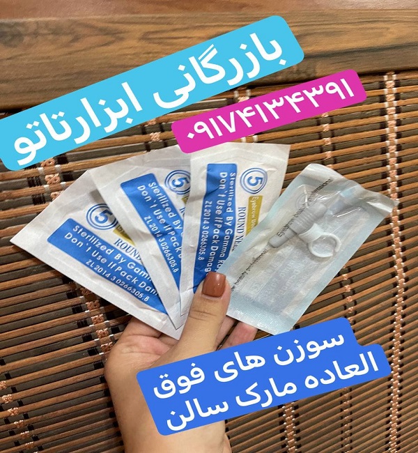 خرید اینترنتی سوزن پیچی تاتو در شیراز