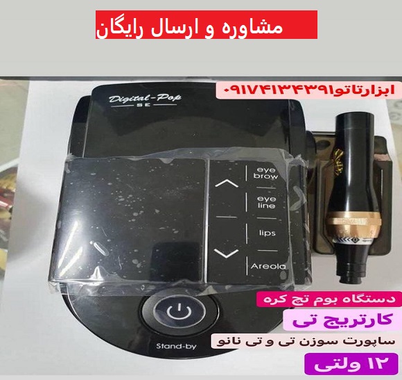 خرید وقیمت بهترین مارک دستگاه تاتو ابرو در تهران|10%تخفیف