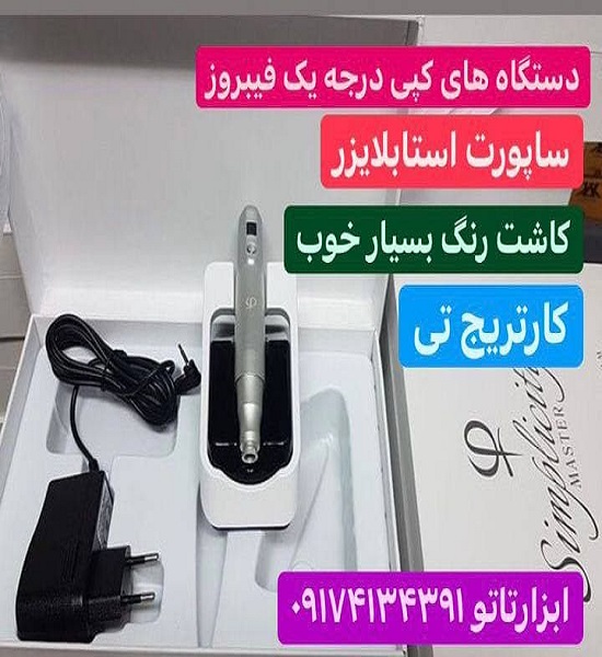 قیمت ویژه دستگاه میکروبلیدینگ فیبروز اصل