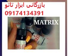 خرید اینترنتی ریموور ماتریکس|مشاوره رایگان