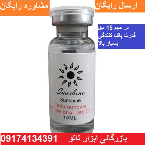 خرید ریموور تاتو سان شاین| ارسال رایگان