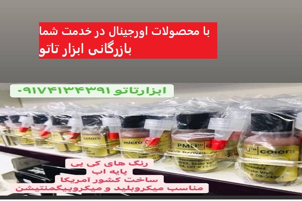 قیمت عمده رنگ تاتو رنگ پوست در تهران