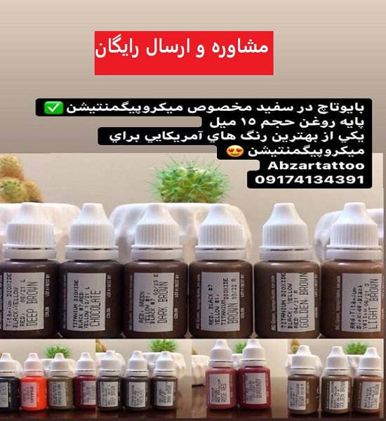قیمت بهترین رنگ میکروپیگمنتیشن ابرو ۲۰۲۲