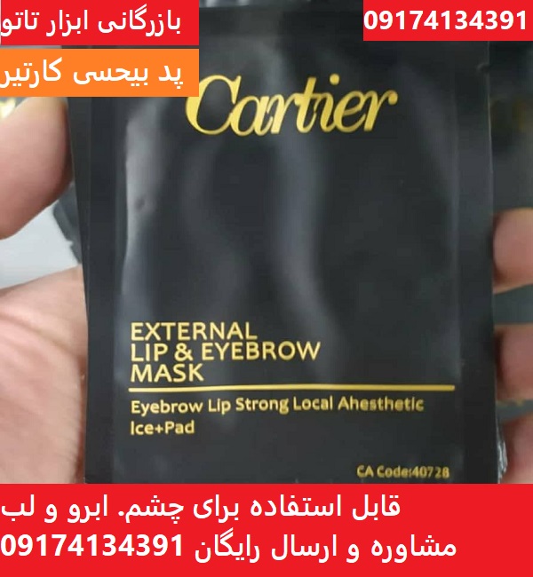 قیمت بهترین پد بی حسی لب کارتیر Cartier اصلی