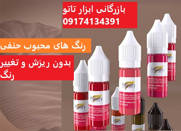 مرکز فروش رنگ تاتو حنفی Hanafy اصل