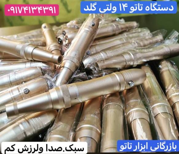 فروش دستگاه تاتو ۱۴ ولت پیچی اصلی |کد TA11