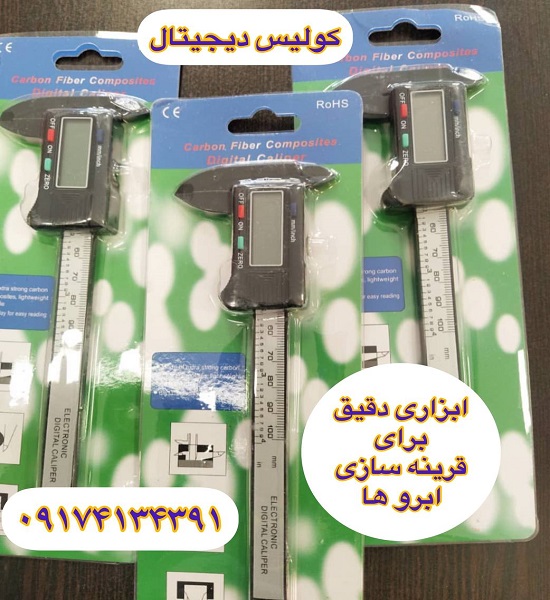 خرید اینترنتی کولیس ابرو|ابزاری دقیق برای قرینه سازی ابروها مدلAC10