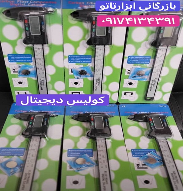 قیمت بهترین کولیس دیجیتال ابرو |مشاوره رایگان