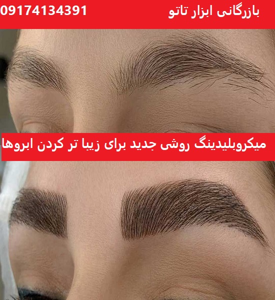 میکروبلیدینگ ابرو چیست؟