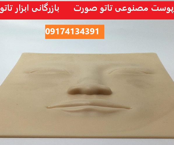 قیمت بهترین پوست مصنوعی تاتو صورت(Tattoo artificial skin)