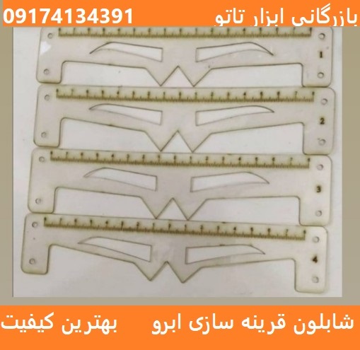 قیمت و خرید شابلون قرینه سازی ابرو|10%تخفیف