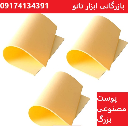 قیمت عمده پوست مصنوعی بزرگ تاتو