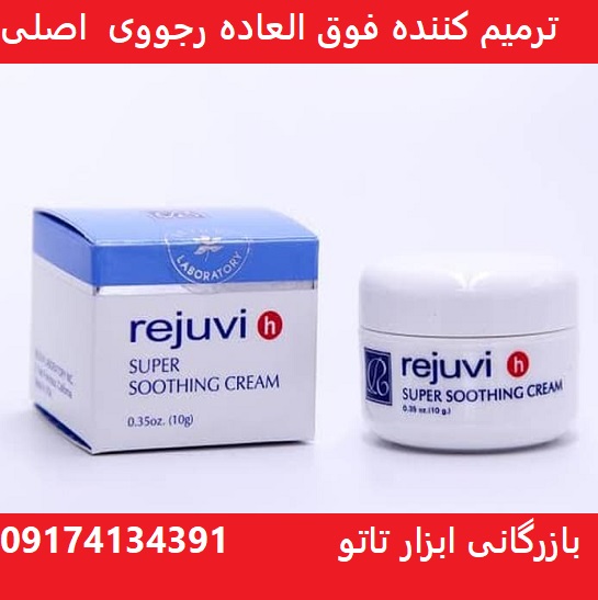 قیمت عمده کرم ترمیم کننده رجوویRejuvi اصل