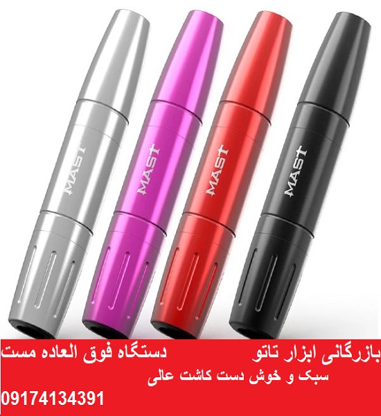 قیمت ویژه دستگاه تاتو پن مست (MAST)اصلی|5%تخفیف
