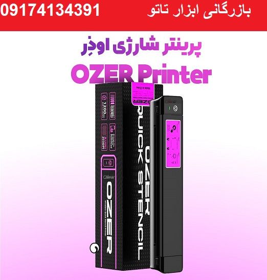 پرینتر ozer