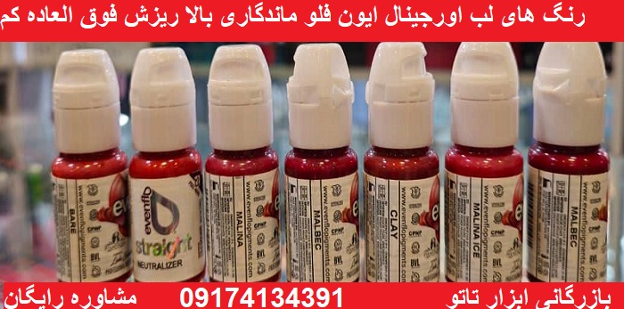 رنگهای لب ایون فلو (EVENFLO)پرمابلند اصل کدAT10