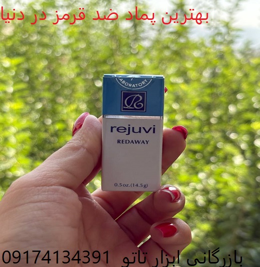 کرم ضد قرمزی RED AWAY